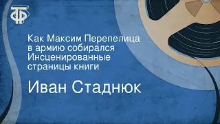 Иван Стаднюк. Как Максим Перепелица в армию собирался. Инсценированные страницы книги