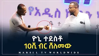 ዮኒ ተደስቶ 10ሺ ብር ሸለመው መልካም ወጣት ወደተለወጠው ህይወት 2014 ምስክርነት @MARSIL TV WORLDWIDE