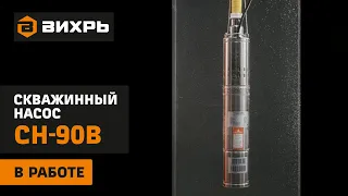 Скважинный насос ВИХРЬ СН-90В в работе