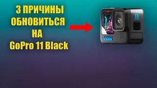 GoPro 11 Black 3 Причины по которым стоит обновиться