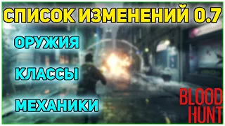 СПИСОК ИЗМЕНЕНИЙ 0.7 | РЕЛИЗ ИГРЫ! | БАЛАНС ОРУЖИЯ И КЛАССОВ! | МЕХАНИКИ | ТОП КЛАССЫ ДЛЯ ИГРЫ!