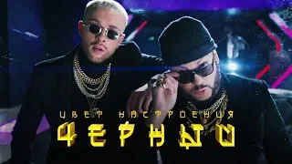 Егор Крид feat. Филипп Киркоров - Цвет настроения черный (премьера клипа, 2018)