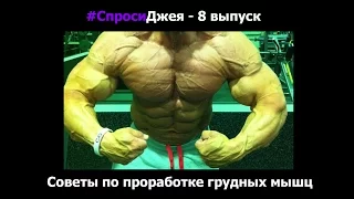 #Спроси Джея Катлера №8 - Советы по проработке грудных мышц