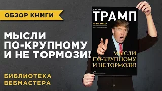 «МЫСЛИ ПО-КРУПНОМУ И НЕ ТОРМОЗИ» ДОНАЛЬД ТРАМП - ОБЗОР КНИГИ ПО ФИНАНСОВОЙ ГРАМОТНОСТИ