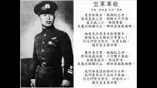 中華民國國軍空軍軍歌 (傳統大合唱正版) ROC Airforce Anthem