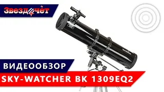 Телескоп Sky-Watcher BK 1309EQ2 ★ Обзор