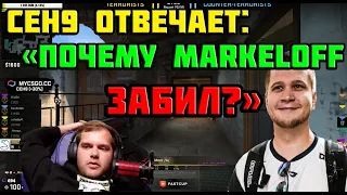 ceh9 про markeloff: "Почему Егор "markeloff" Маркелов забил?"