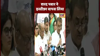 Sharad Pawar News : पवार साहब ने इस्तीफ़ा वापस लिया" | #shorts #ncp #maharashtrapolitics