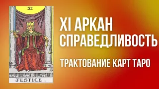 11 старший аркан значение. Трактовка аркана Справедливость. Значение Аркана Правосудие.