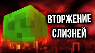 ВТОРЖЕНИЕ СЛИЗНЕЙ | Minecraft