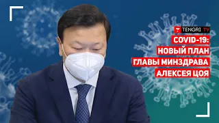 COVID-19: Что предлагает новый министр здравоохранения Алексей Цой