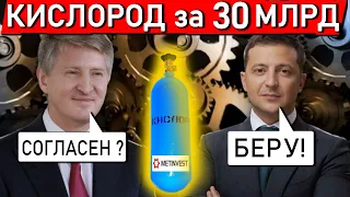 Что Ахметов получил за "благотворительность" / У Зеленского с ума сошли