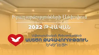 2022 ԹՎԱԿԱՆԻ ԻՐԱԴԱՐՁՈՒԹՅՈՒՆՆԵՐԻ ԱՄՓՈՓՈՒՄ 🎬🇦🇲