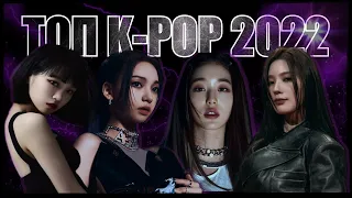 Топ K-pop песен за 2022