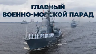 Репетиция Главного военно-морского парада в Кронштадте