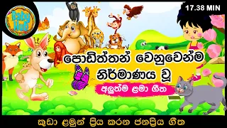 සිංහල ළමා ගීත එකතුව  | Sinhala Kids Song Collection | 10+ songs | Sinhala Lama Gee | Babyhub