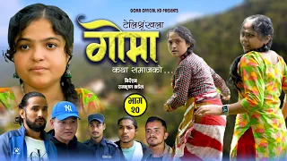 गोमा भाग २०||Goma||गोमा र जुनेली जङ्गल मा यस्तो हालतमा कठैबरी  Sentimental Serial Goma| 2023#Suprava