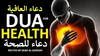 POWERFUL DUA FOR HEALTH PROTECTION - دعاء للصحة والعافية - LISTEN EVERY DAY!