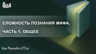 Сложность познания мифа. Часть 1. Общее