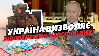 Наступ на Херсонщині: Путін підтвердив – Генштаб ЗСУ ні