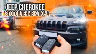 JEEP CHEROKEE КЛЮЧ: СДЕЛАТЬ ДУБЛИКАТ ЧИП КЛЮЧА ЗАЖИГАНИЯ. ДЖИП ЧЕРОКИ СМАРТ АВТОКЛЮЧ ИЗГОТОВЛЕНИЕ