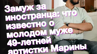 Замуж за иностранца: что известно о молодом муже 49-летней артистки Марины Федункив