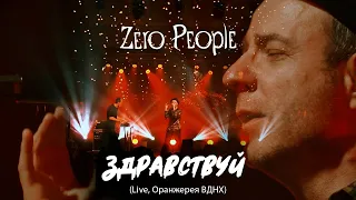 Zero People — Здравствуй (Live, Оранжерея ВДНХ, 2021)