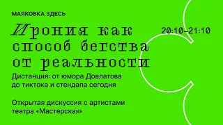 Ирония как способ бегства от реальности. Дистанция: от юмора Довлатова до тиктока и стендапа сегодня