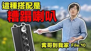 這種搭配是糟蹋喇叭!?B&W 702S2 落地式喇叭這樣配才對!!【4K】