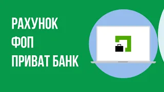 Як відкрити рахунок ФОП у Приват Банк?