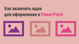 Как включить идеи для оформления в PowerPoint