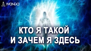 Я не есть моё тело ֍ Я не есть это имя ֍ Меня нет ֍ Я просто энергия 🔥 Я Вечный Дух 💎 Ливанда