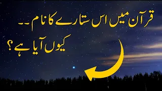 The Strangest Star In The Universe | Sirius | Surah An Najm (The Star) | Stars 101 | Quran & Science