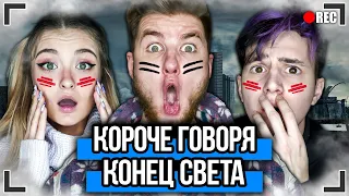 КОРОЧЕ ГОВОРЯ, КОНЕЦ СВЕТА [От первого лица] Я ПРЯЧУСЬ В БУНКЕРЕ !