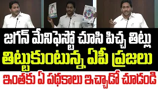 జగన్ మేనిఫెస్టో చూసి పిచ్చ తిట్లు తిట్టుకుంటున్న ఏపీ ప్రజలు..ఏ పథకాలు ఇచ్చాడో చూడండి I YCP Manifesto