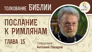 Послание к Римлянам. Глава 15. Священник Антоний Лакирев