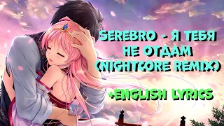 Serebro - Я Тебя Не Отдам (Nightcore, English Lyrics)