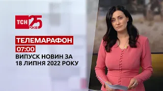 Новини України та світу | Спецвипуск ТСН 07:00 за 18 липня 2022 року