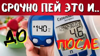 85% ДИАБЕТИКОВ НЕ ПЬЮТ ЭТО И МУЧАЮТСЯ! ЛУЧШИЕ НАПИТКИ ДЛЯ СНИЖЕНИЯ САХАРА!