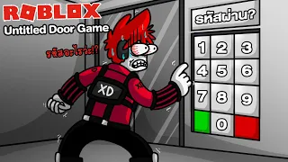 Roblox : Untitled Door Game 🚪 แก้รหัสผ่านประตูปริศนา 250 ด่าน !!!