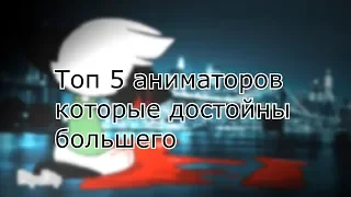 Топ 5 Аниматоров Которые Достойны Большего + отвечаю на вопросы