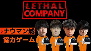 【Lethal Company】シェアハウスメンツでゲーム w/ジョニィ、大谷、シュート【DFM/ナウマン】