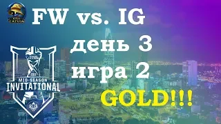 FW vs. IG Must See День 3 | MSI 2019 Group Stage Day 3 | Flash Wolves Invictus Gaming