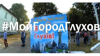 Глухов день города 2016