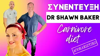 Dr Shawn Baker συνέντευξη για την κάρνιβορ διατροφή [Carnivore δίαιτα]