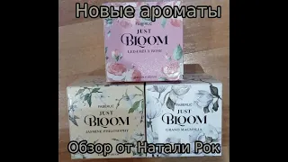 НОВЫЕ АРОМАТЫ FABERLIC JUST BLOOM |БЛАГОУХАНИЕ САДОВ