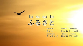 【故郷】ふるさと＊Furusato＊Hometown＊Japanese song＊