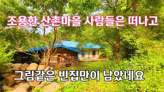 정선 오지마을 고향같은 빈집 사람들은 떠나고 아까운 빈집만이 남았네요 an empty house mountain village Korea 🇰🇷 ♥️