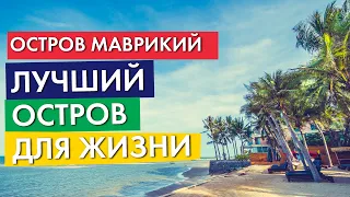 о. Маврикий | Информация об острове | Недостатки и достоинства о. Маврикий | Жизнь на острове