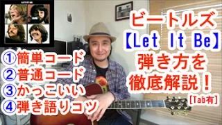 Easy Guitar Lesson for Beginners - Beatles"Let It Be" - Easy Chords